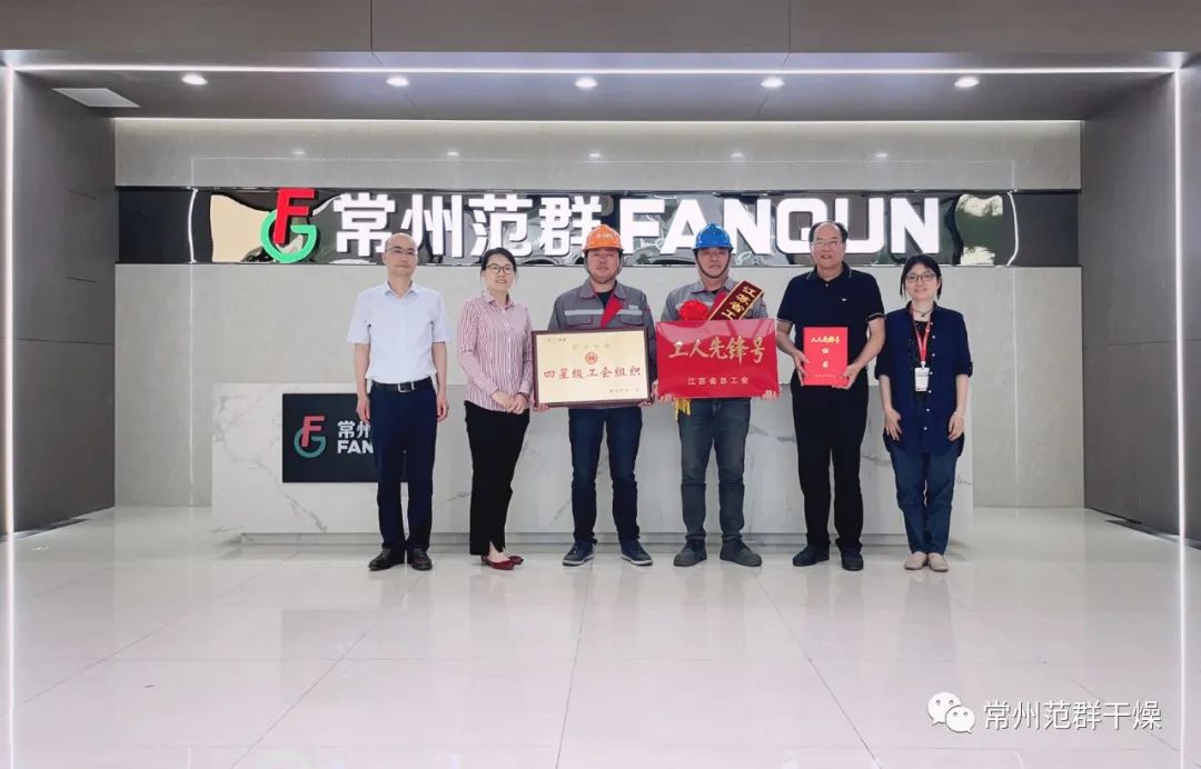 常州范群|榮獲“江蘇省工人先鋒號”、“四星級工會組織”